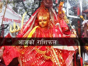 आज – २५ जेठ २०८१ शुक्रवार को राशिफल