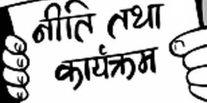 नीति तथा कार्यक्रम सार्वजनिक हुँदै