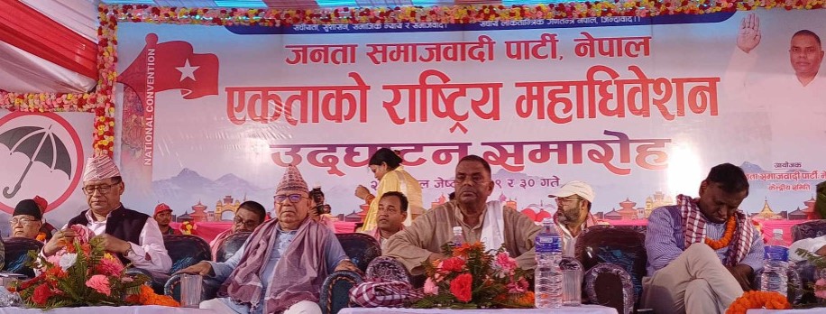 जसपा नेपाल महाधिवेशन : अध्यक्षमा उपेन्द्र यादव दोहोरिने निश्चित