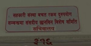 समस्याग्रस्त सहकारीसम्बन्धमा विशेष छानबिन समितिमा छलफल