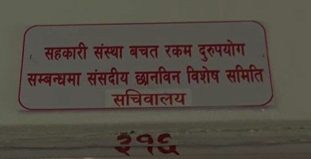 असीमित बचत सङ्कलन गर्न दिँदा सहकारी क्षेत्रमा समस्या