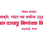 २०८२ सालको पात्रो सार्वजनिक, यस्तो छ चाडपर्वको तिथि–मिति